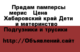 Прадам памперсы мерис › Цена ­ 1 000 - Хабаровский край Дети и материнство » Подгузники и трусики   